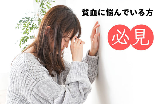 貧血と戦っている20~40代の女性必見!