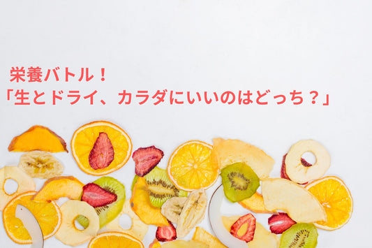 ドライフルーツには栄養がない?生の果物との栄養価の違いを解説!