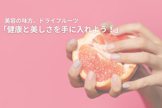 ドライフルーツの美容メリットは?肌荒れするって本当?