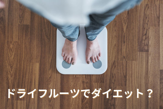 ドライフルーツはダイエットにいい?太る?選び方と食べ方のポイント