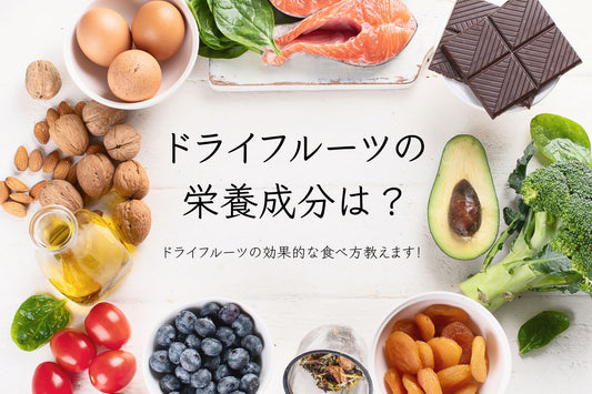 ドライフルーツの栄養成分は?種類別の栄養素を紹介!