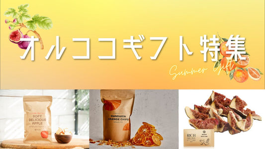 1000円以内のプチギフトも!ドライフルーツギフトで気持ちを届けよう
