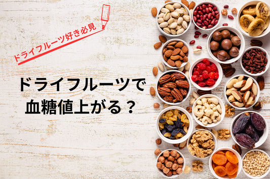 ドライフルーツは血糖値が上がる?
