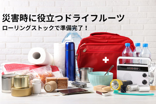 ドライフルーツを非常食に!災害用の備蓄や携帯食におすすめの理由
