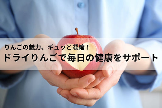 ドライりんごの健康効果は?美容・健康に嬉しい栄養素を解説