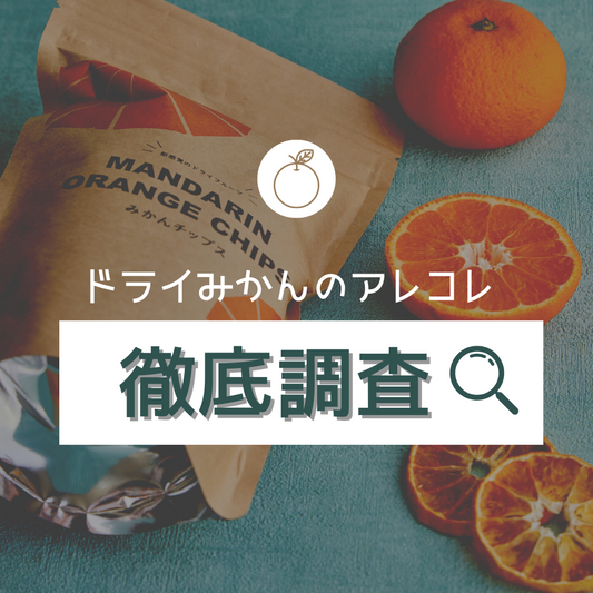 ドライみかんって!?味や種類の違いを徹底解説