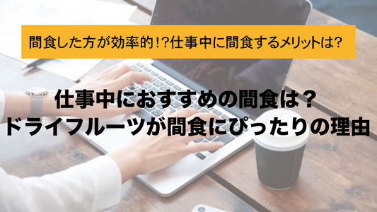 仕事中におすすめの間食は?ドライフルーツが間食にぴったりの理由