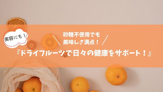 砂糖不使用ドライフルーツのメリットは?おすすめ果物と選ぶポイント