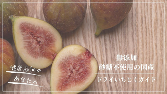 砂糖不使用 ドライいちじく (ドライフィグ)の選び方とおすすめの食べ方
