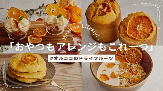【砂糖不使用ドライフルーツ】国産・無添加ドライみかんの食べ方とアレンジ7選