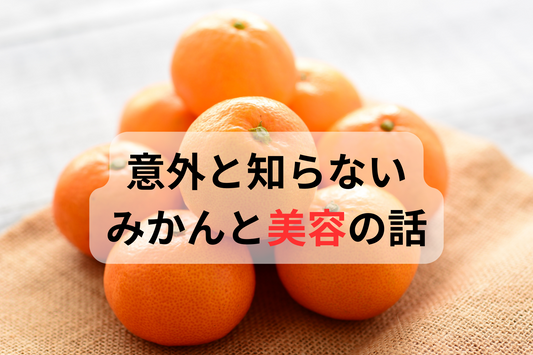 みかんはビタミンC以外の栄養もたっぷり|意外と知らないみかんと美容の話