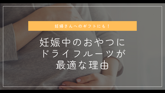 妊婦さんへのギフトにも!妊娠中のおやつにドライフルーツが最適な理由