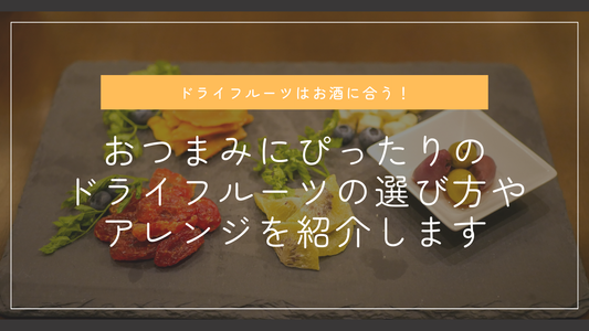 ドライフルーツはお酒に合う!おつまみにぴったりのドライフルーツの選び方やアレンジを紹介