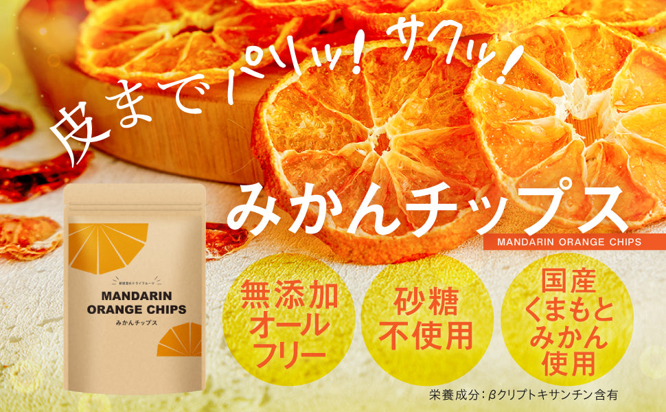 『皮なし 生みかんチップス』 100g みかんチップス600g 皮なし 生みかんチップス』 100g みかんチップス600gの通販 by