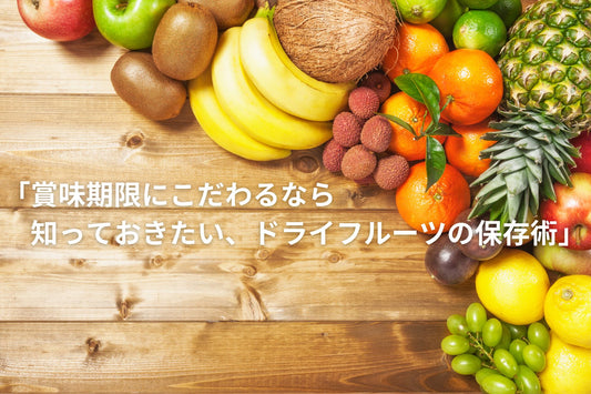 ドライフルーツの正しい保存方法と保存期間は？美味しく食べ切る方法