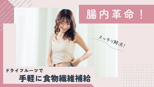 ドライフルーツに豊富な食物繊維の働きを解説！便秘になるって本当？