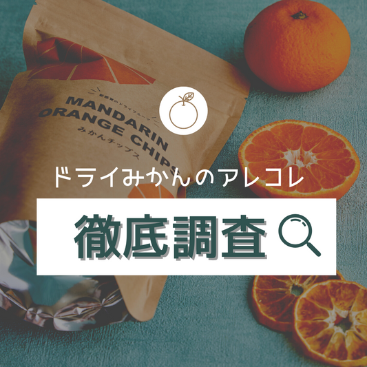 ドライみかんって！？味や種類の違いを徹底解説