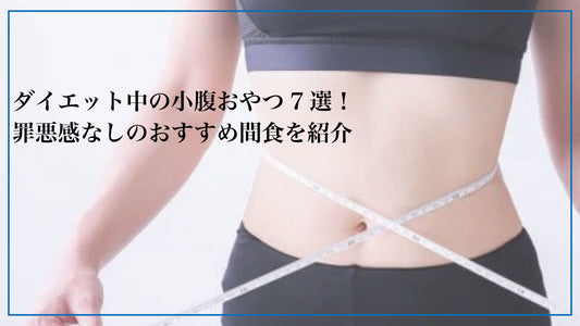 ダイエット中の小腹おやつ7選！罪悪感なしのおすすめ間食を紹介
