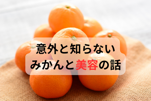 みかんはビタミンC以外の栄養もたっぷり｜意外と知らないみかんと美容の話