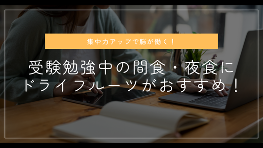 集中力アップで脳が働く！受験勉強中の間食・夜食にドライフルーツがおすすめ