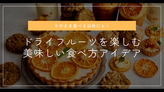 そのまま食べる以外にも！ドライフルーツを楽しむ美味しい食べ方アイデア