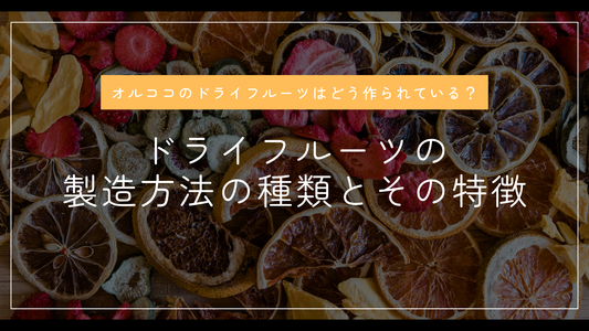 ドライフルーツの製造方法の種類とその特徴について解説
