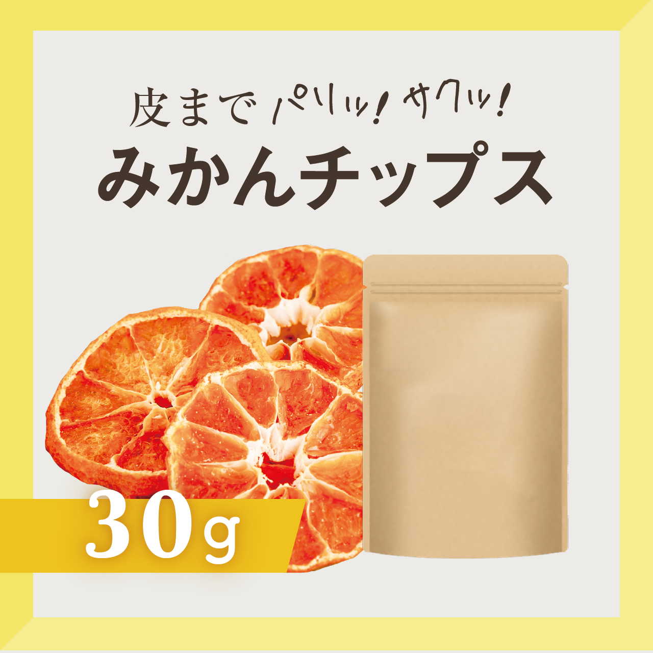 【砂糖不使用・ノンオイル】まるごと輪切り 新みかんチップス