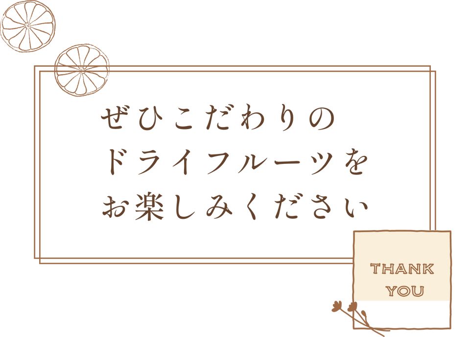 ぜひこだわりのドライフルーツをお楽しみください