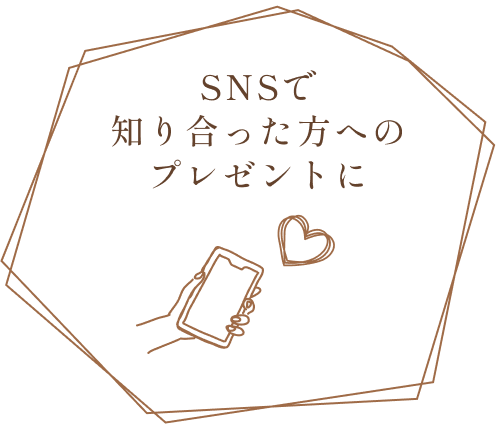 SNSで知り合った方へのプレゼントに