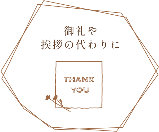 御礼や挨拶の代わりに