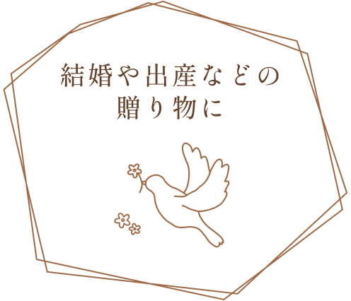 結婚や出産などの贈り物に