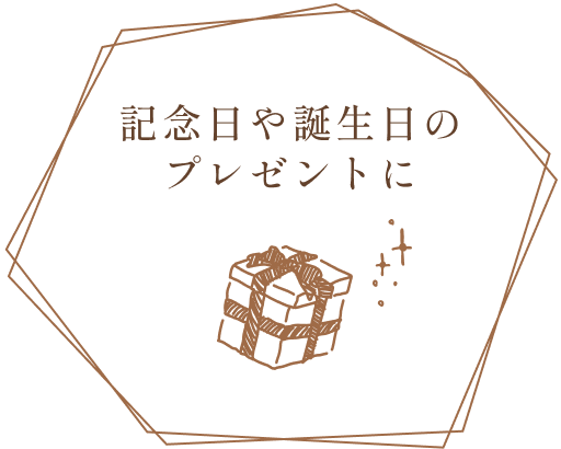 記念日や誕生日のプレゼントに